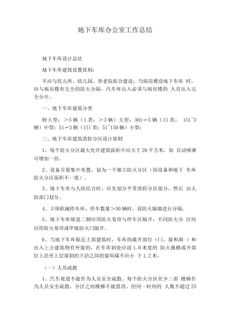 地下车库办公室工作总结