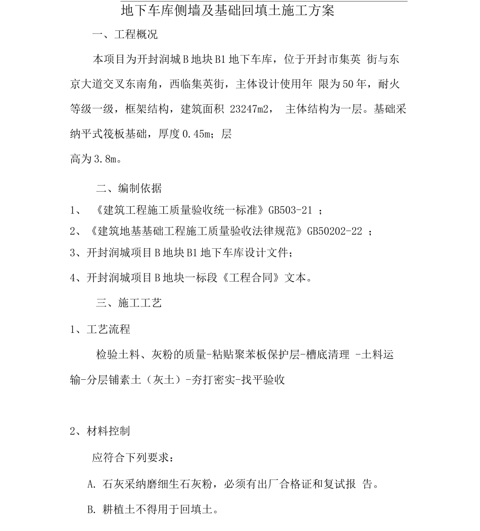 地下车库侧墙回填土施工方案_第1页