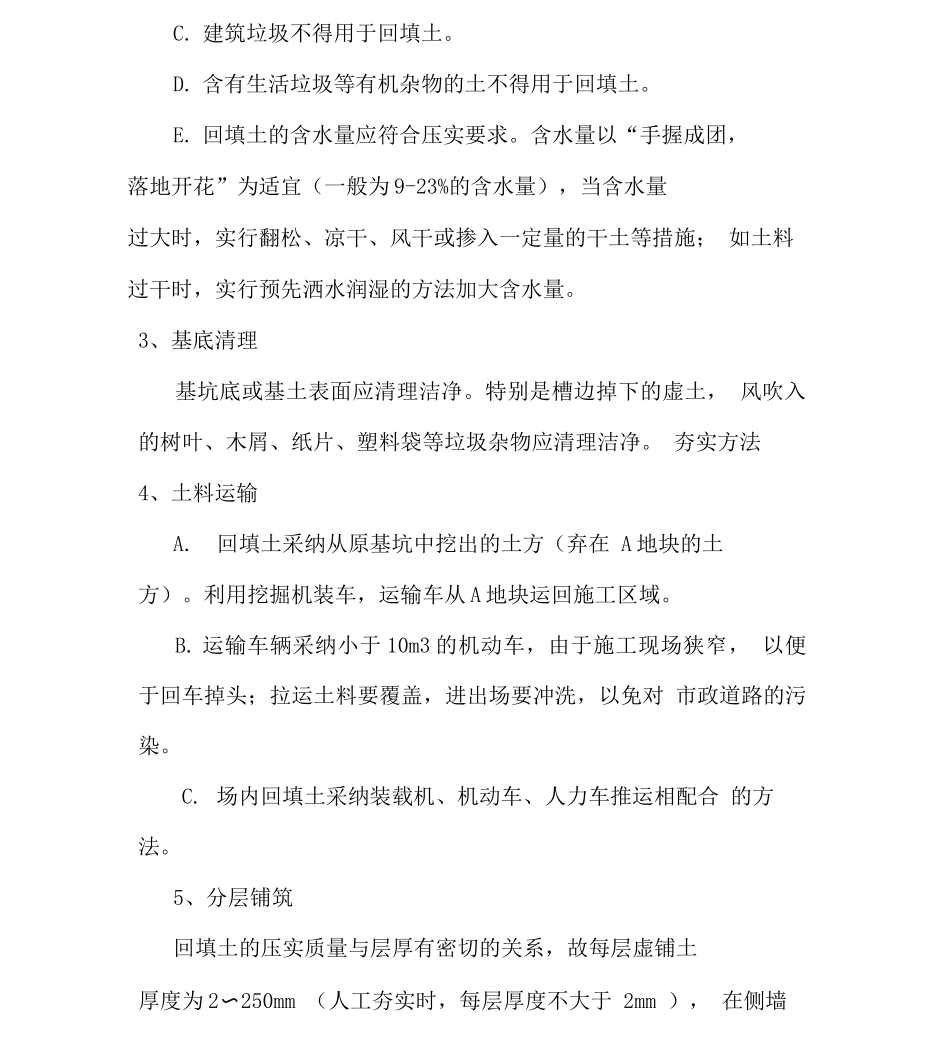 地下车库侧墙回填土施工方案_第2页