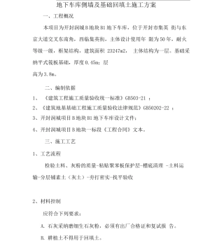 地下车库侧墙回填土施工方案