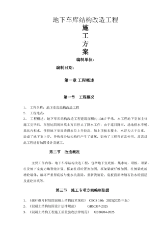 地下车库加固工程方案