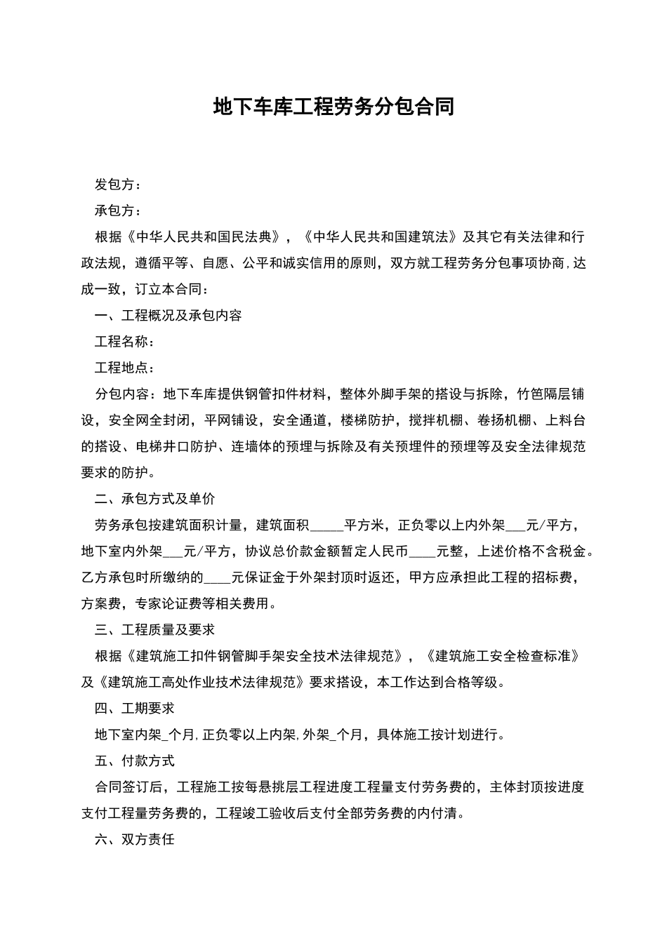 地下车库工程劳务分包合同_第1页