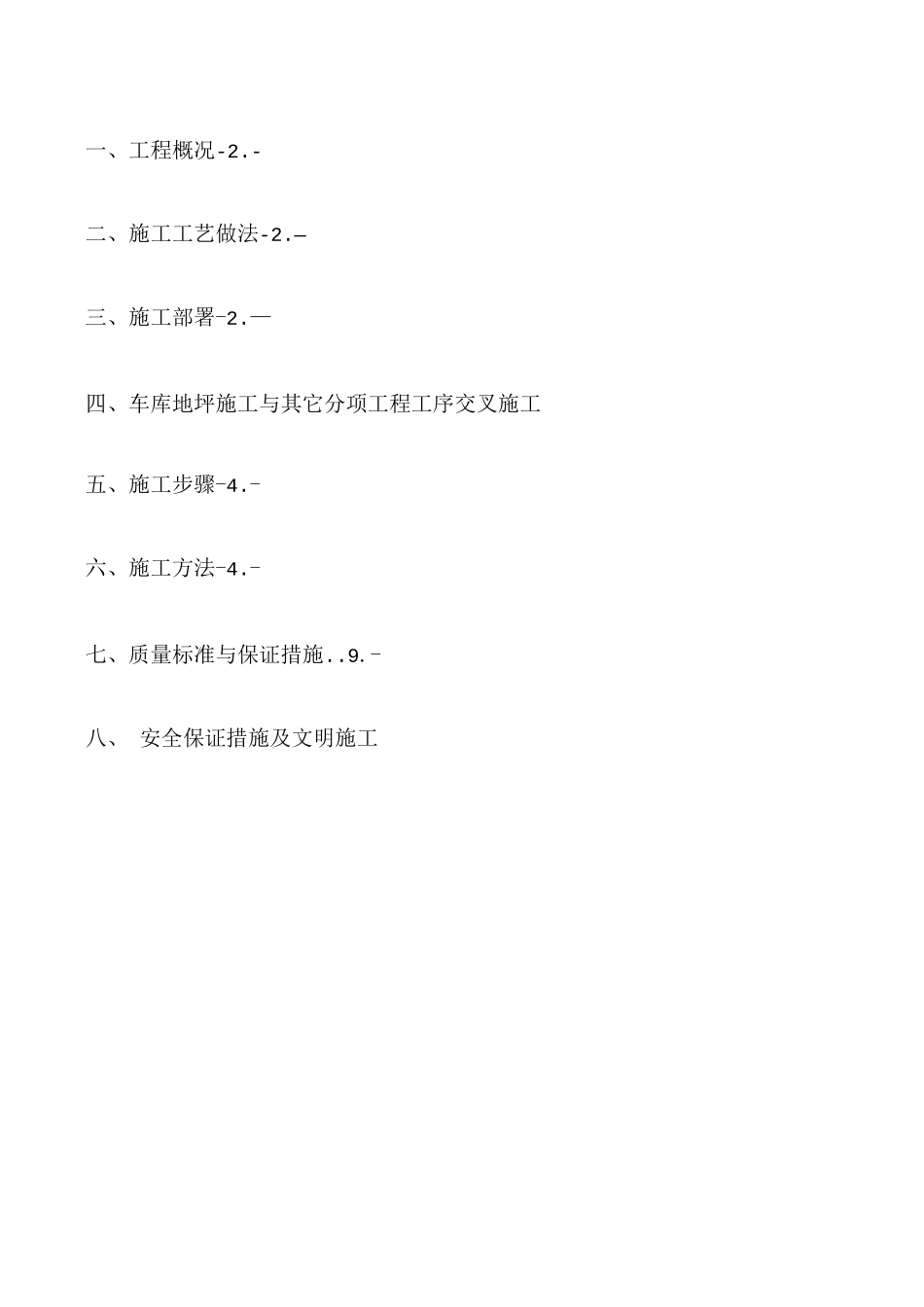 地下车库地坪施工方案_第1页