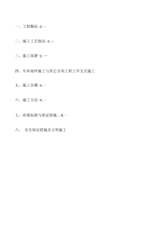 地下车库地坪施工方案