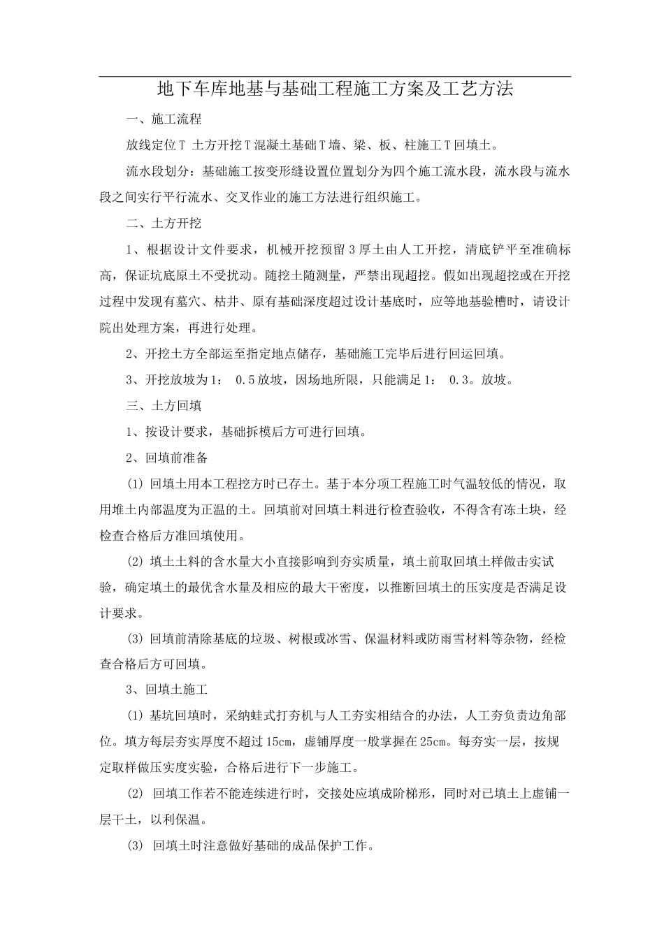 地下车库地基与基础工程施工方案及工艺方法_第1页