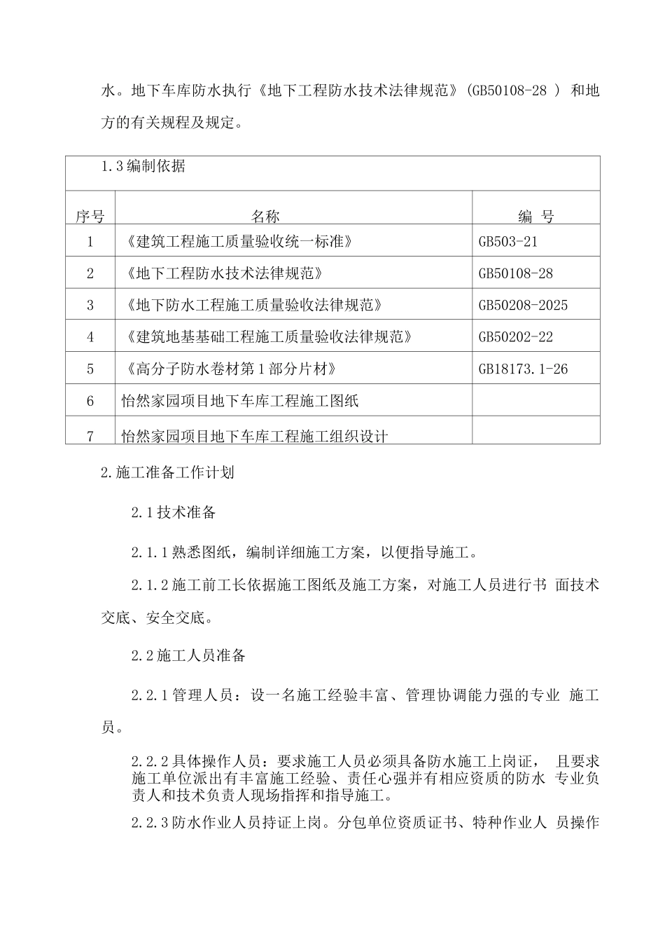 地下车库基础防水方案_第2页