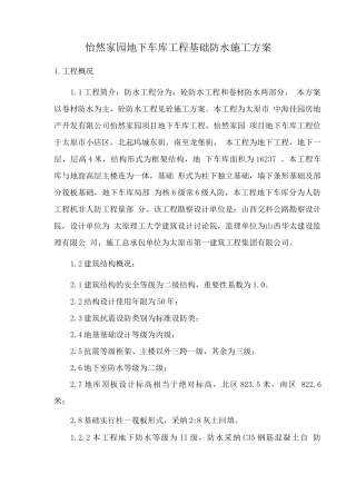 地下车库基础防水方案