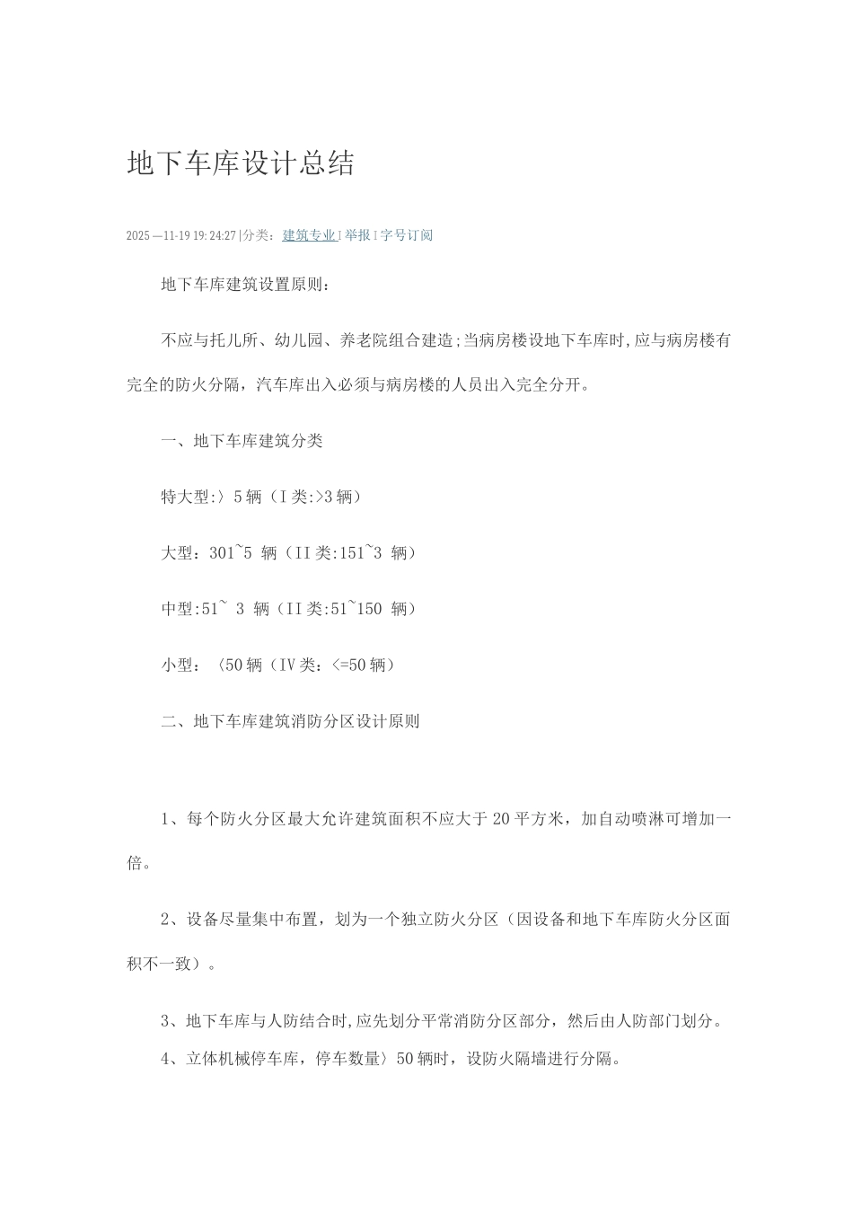 地下车库建筑设计总结_第1页