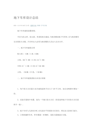 地下车库建筑设计总结