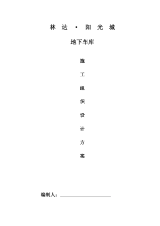 地下车库施工组织设计模板