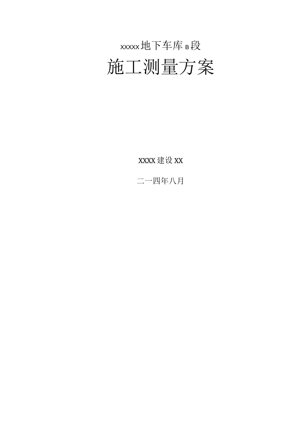 地下车库测量方案总结_第1页