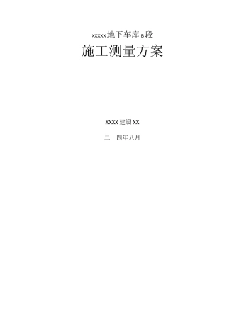 地下车库测量方案总结