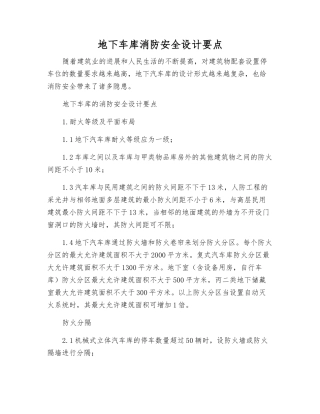 地下车库消防安全设计要点