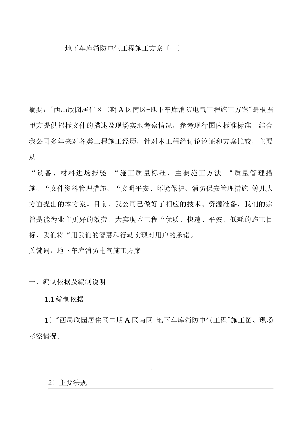 地下车库消防电气工程施工方案_第1页