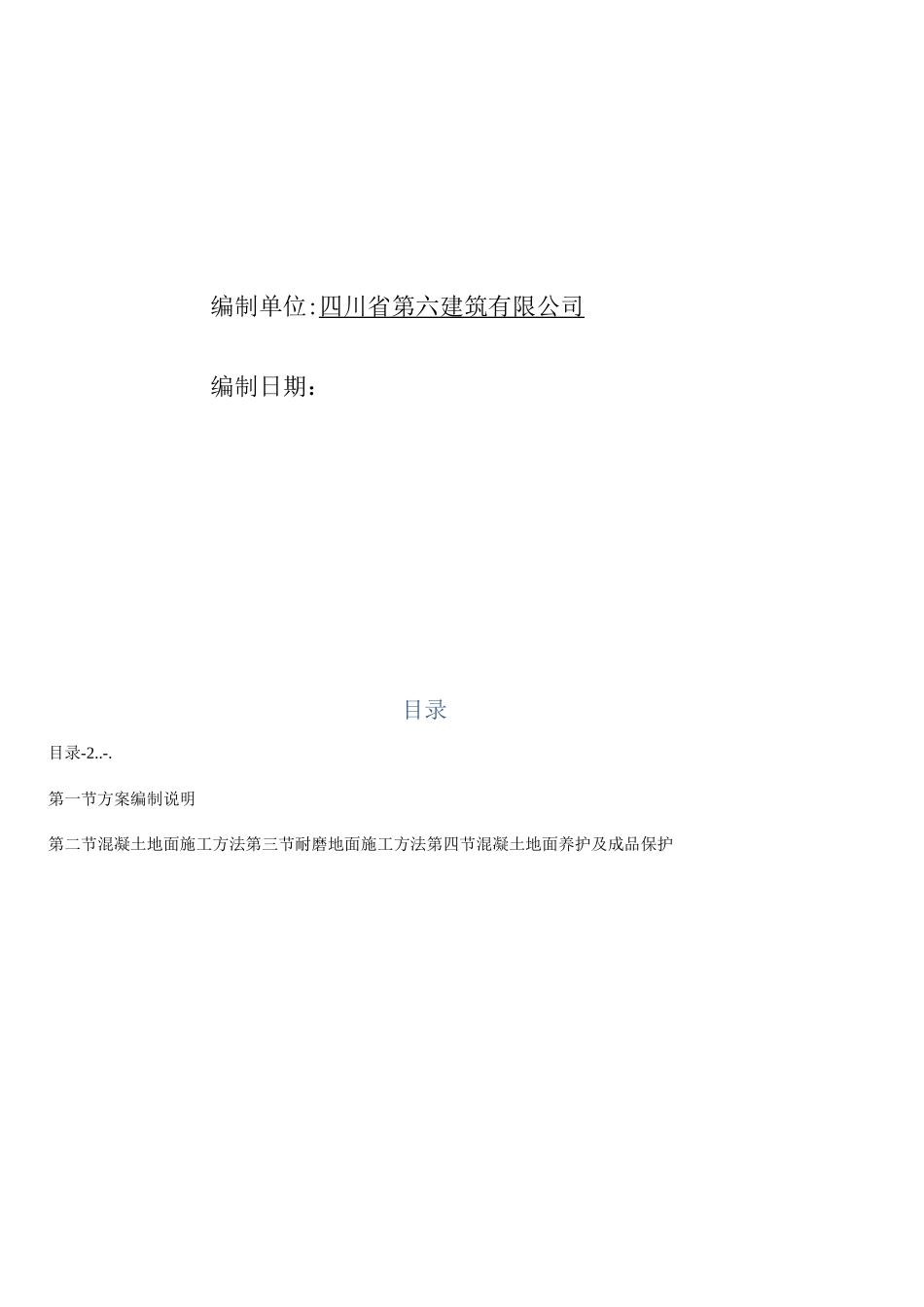地下车库混凝土耐磨地面施工方案_第2页