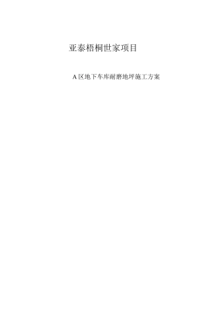 地下车库混凝土耐磨地面施工方案