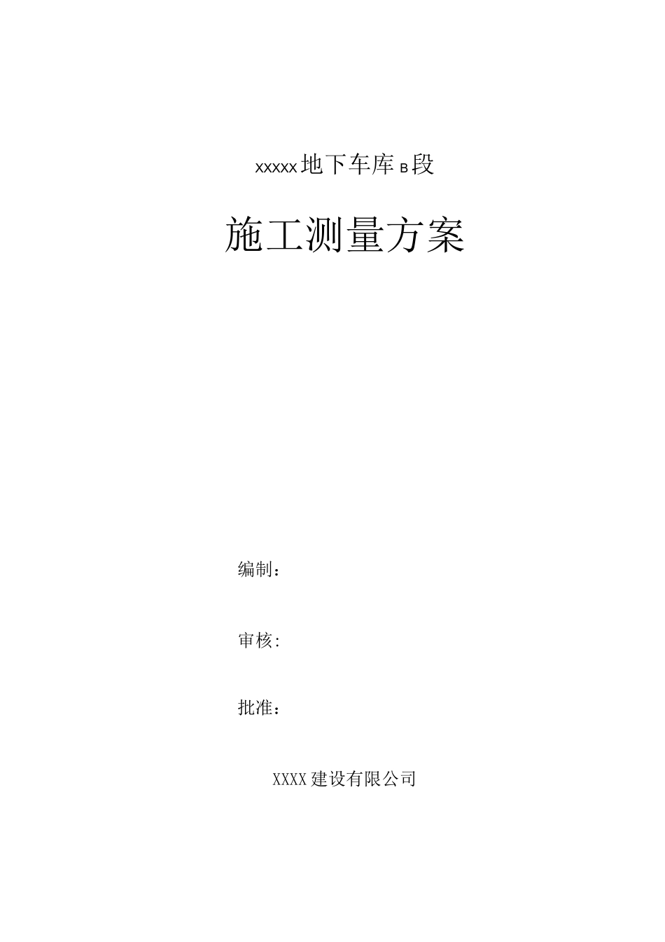 地下车库测量方案_第1页