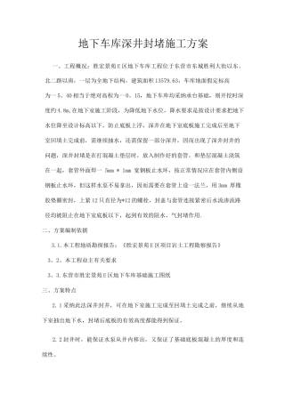 地下车库深井封堵施工方案