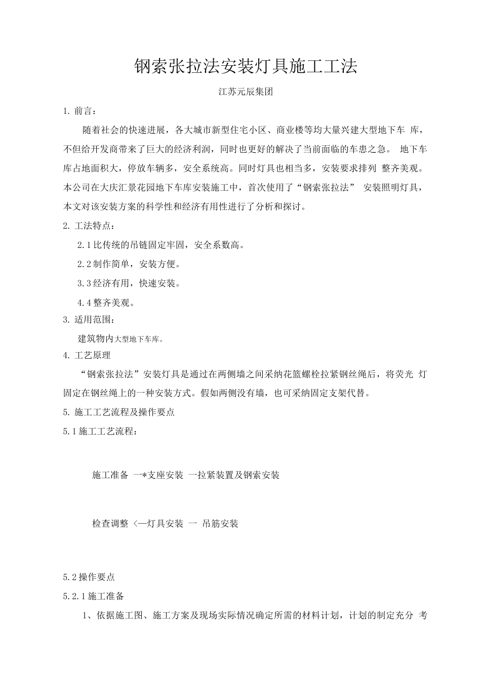 地下车库灯具安装施工工法_第1页