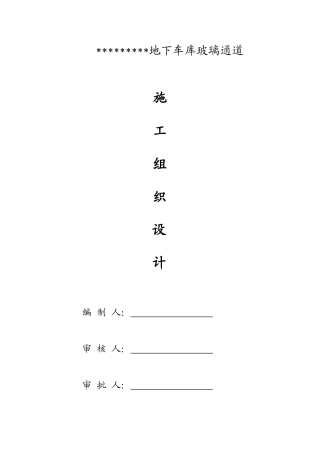 地下车库玻璃通道施工组织设计