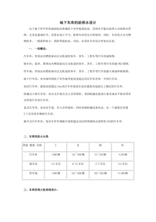 地下车库的给排水设计