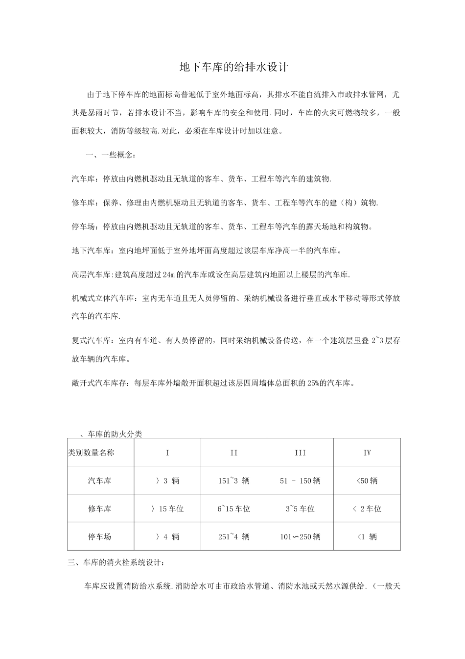 地下车库的给排水设计_第1页