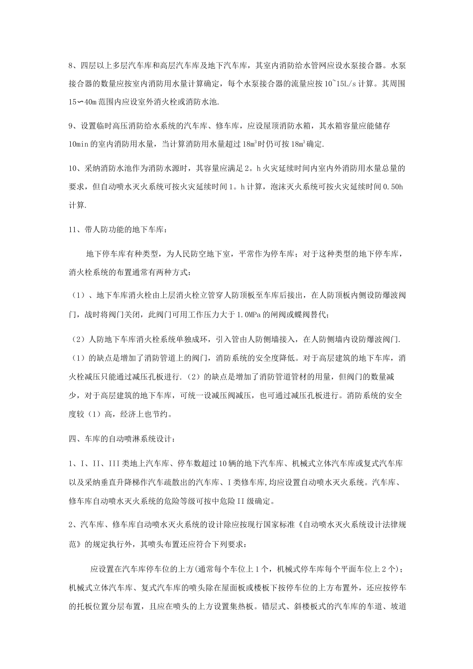地下车库的给排水设计_第3页