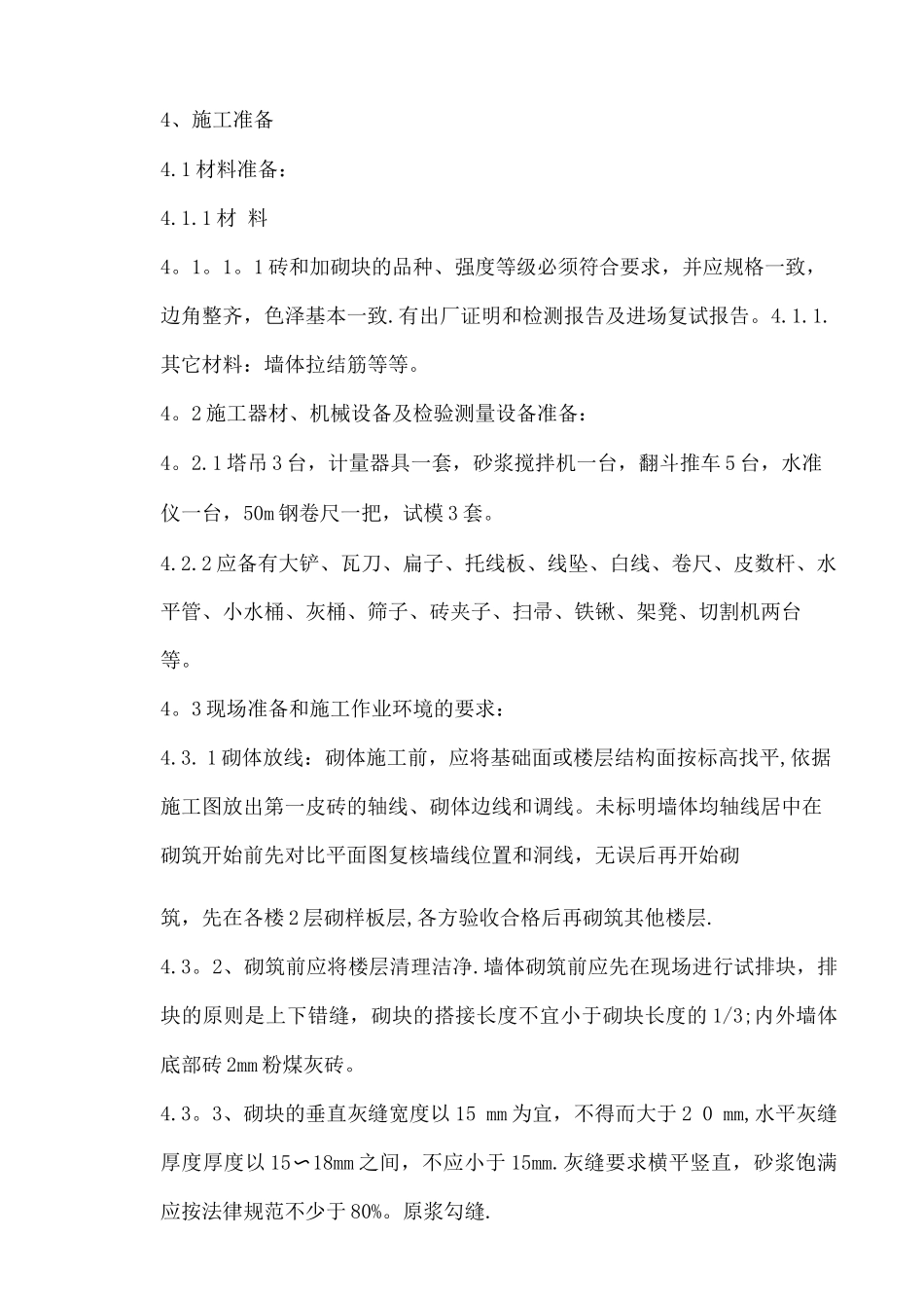 地下车库砌体工程_第3页