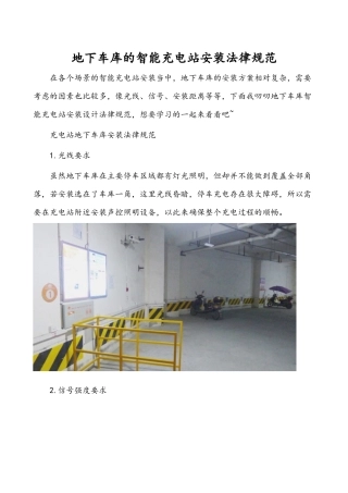 地下车库的智能充电站安装规范