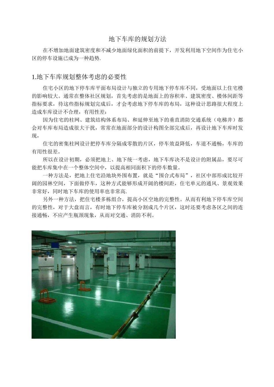 地下车库的规划方法_第1页