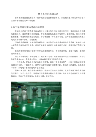 地下车库的规划方法