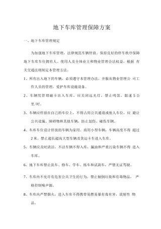 地下车库管理保障方案