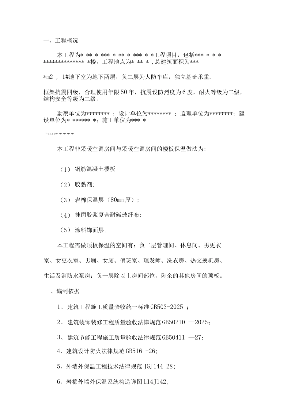 地下车库顶板岩棉保温施工方案_第2页