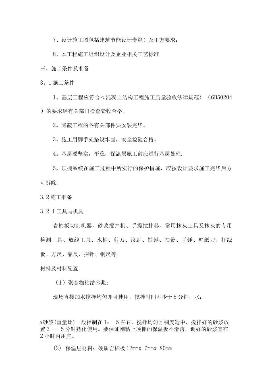 地下车库顶板岩棉保温施工方案_第3页