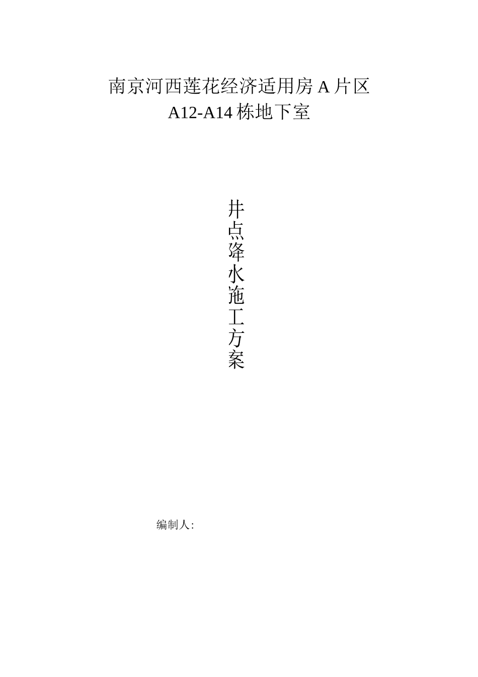 地下车库轻型井点降水施工方案_第1页