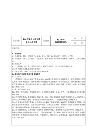地下车库钢筋绑扎技术交底