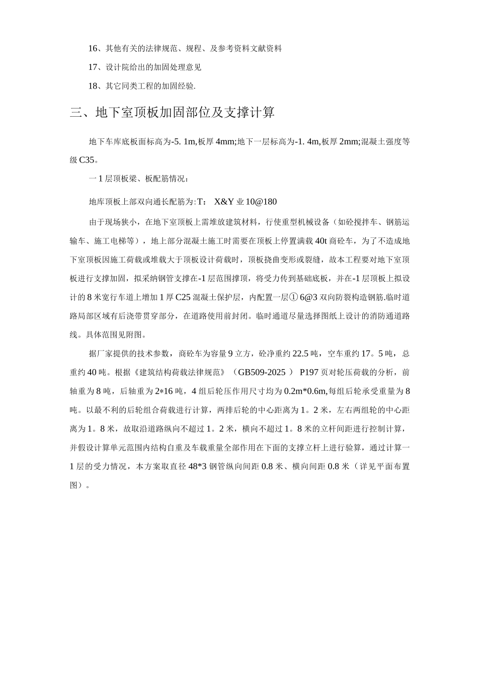地下车库顶板加固专项施工方案_第3页
