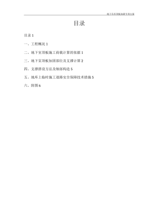 地下车库顶板加固专项施工方案