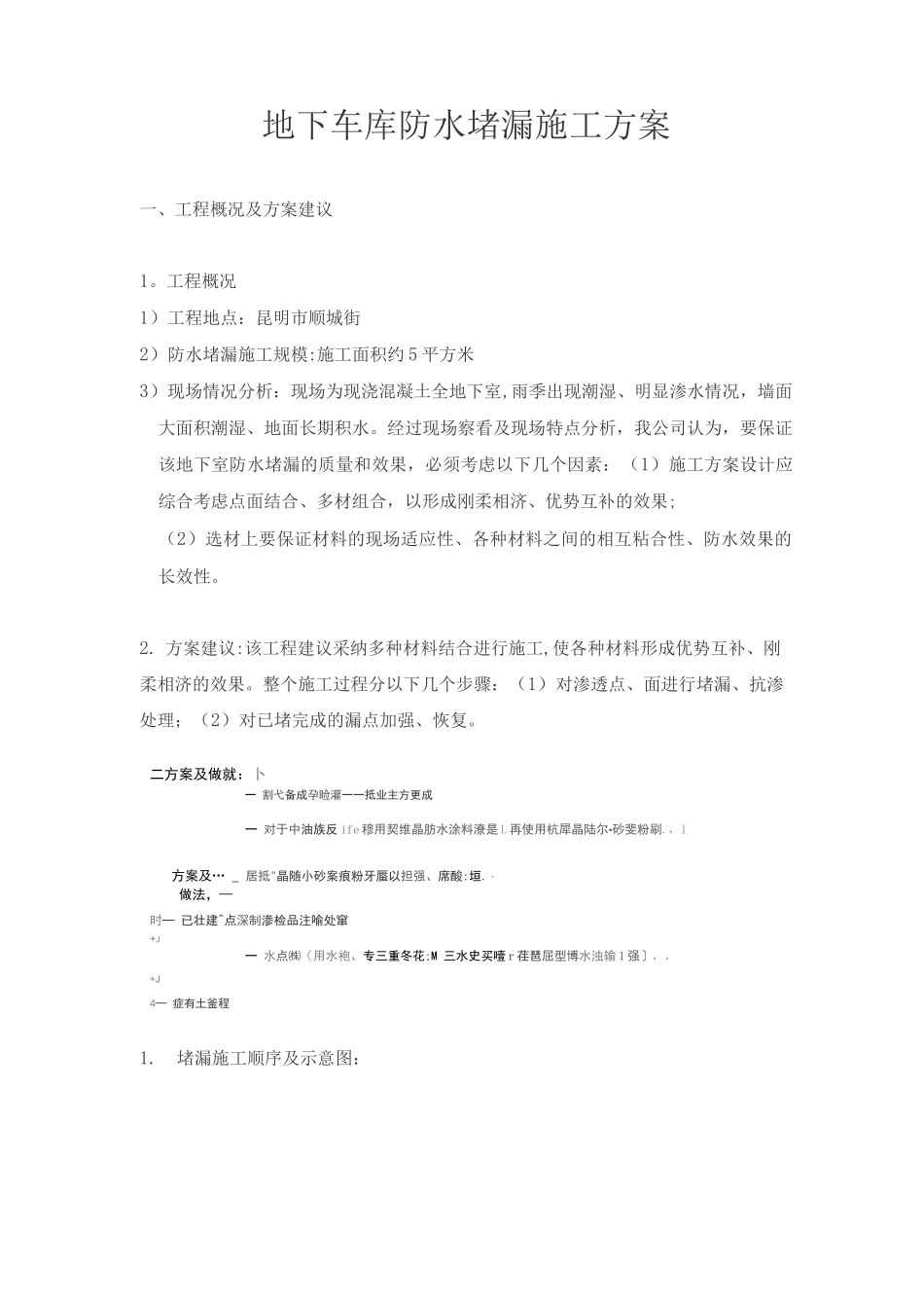 地下车库防水堵漏施工方案DOC_第1页
