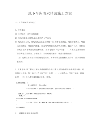 地下车库防水堵漏施工方案DOC
