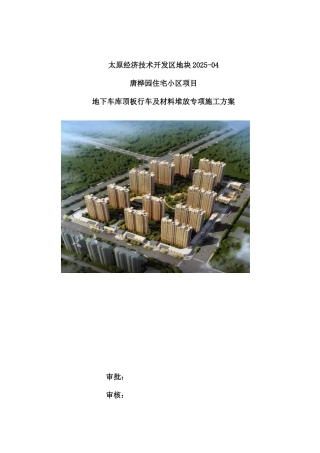 地下车库顶板行车及材料堆放专项施工方案