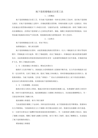 地下连续墙墙趾后注浆工法