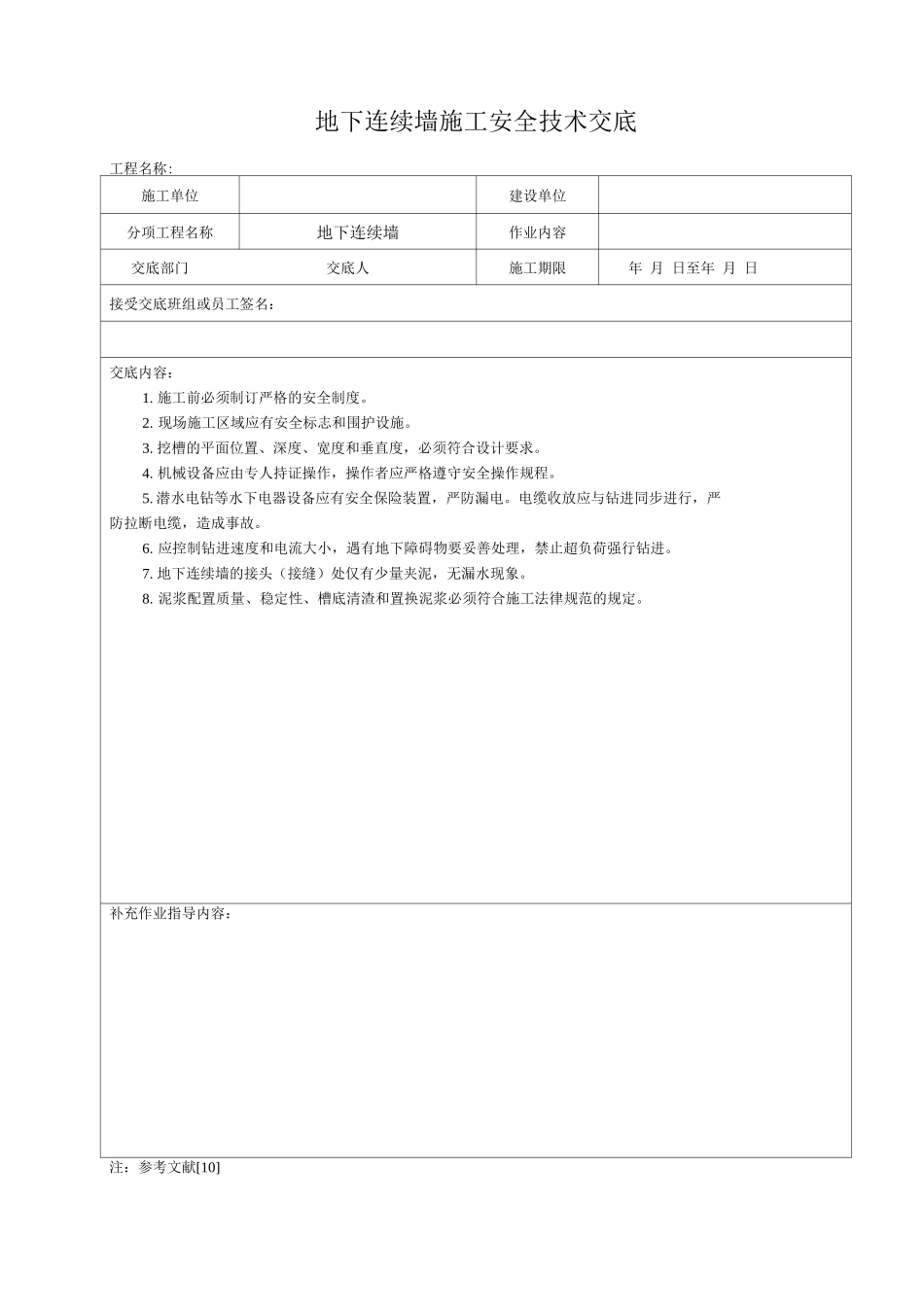 地下连续墙施工安全技术交底_第1页