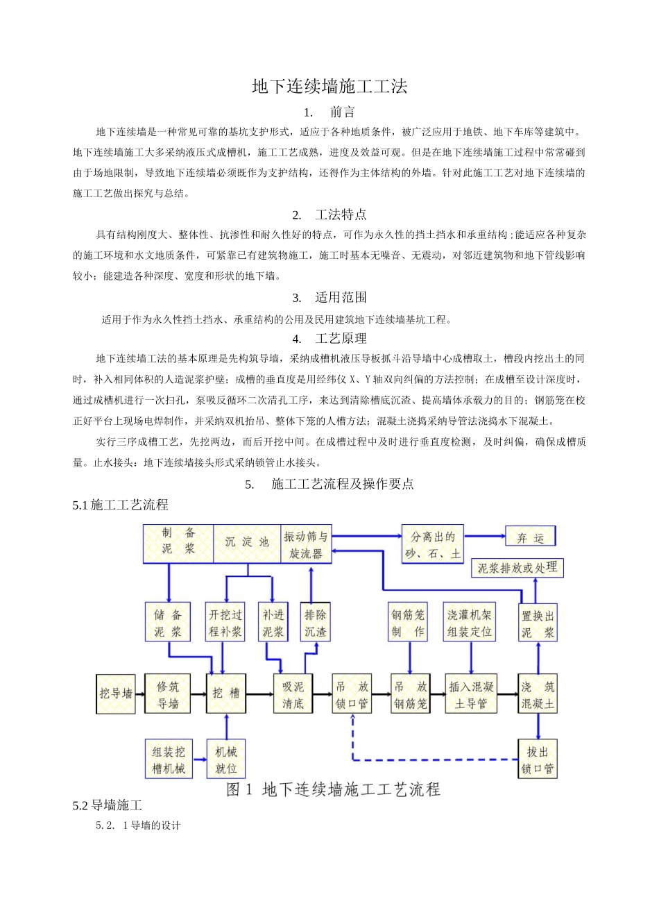 地下连续墙施工工法3_第1页