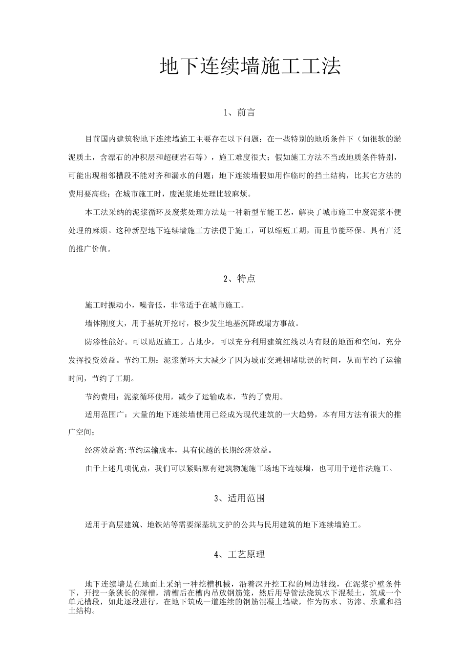 地下连续墙施工工法_第1页