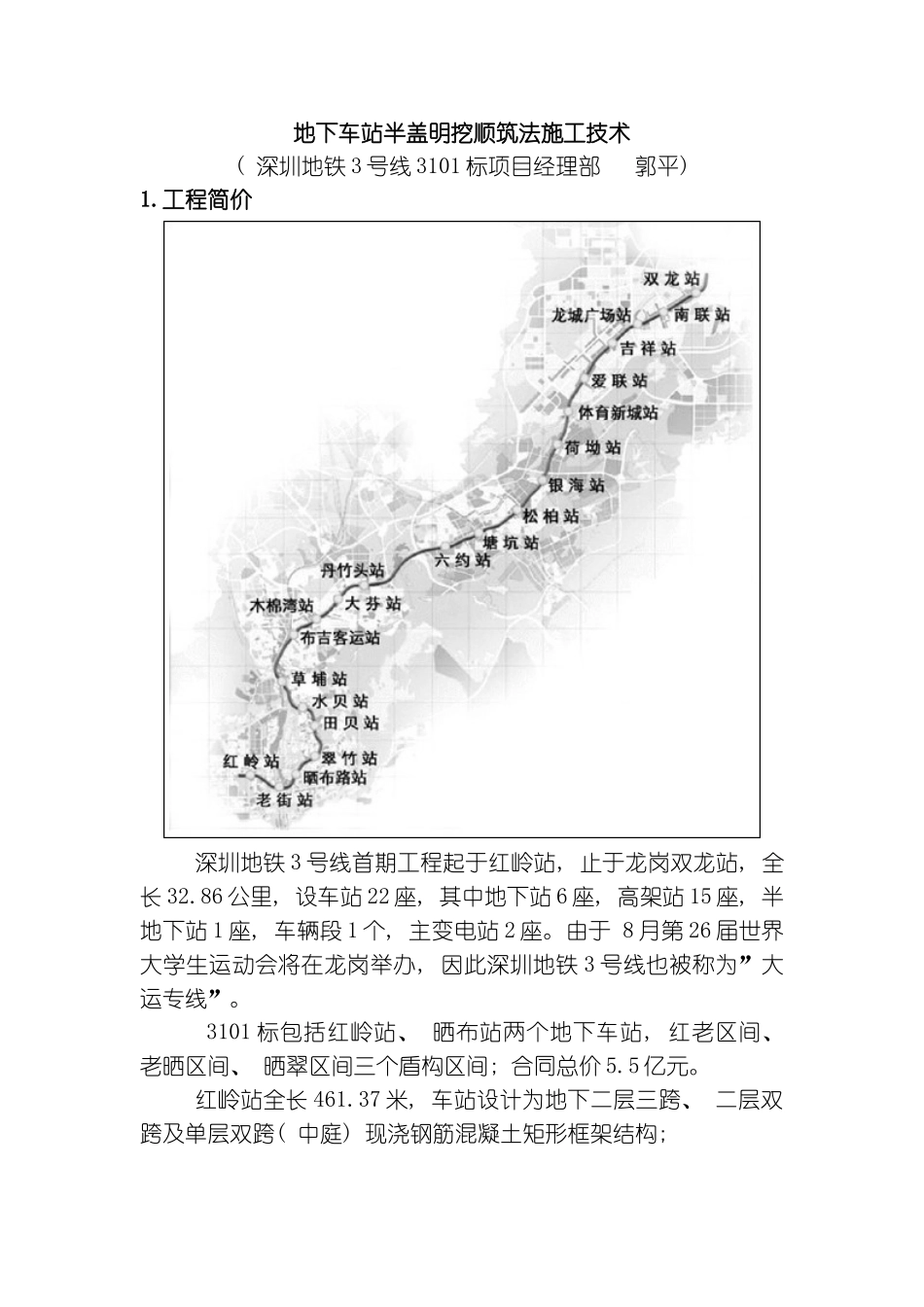 地下车站半盖明挖顺筑法施工技术模板_第1页