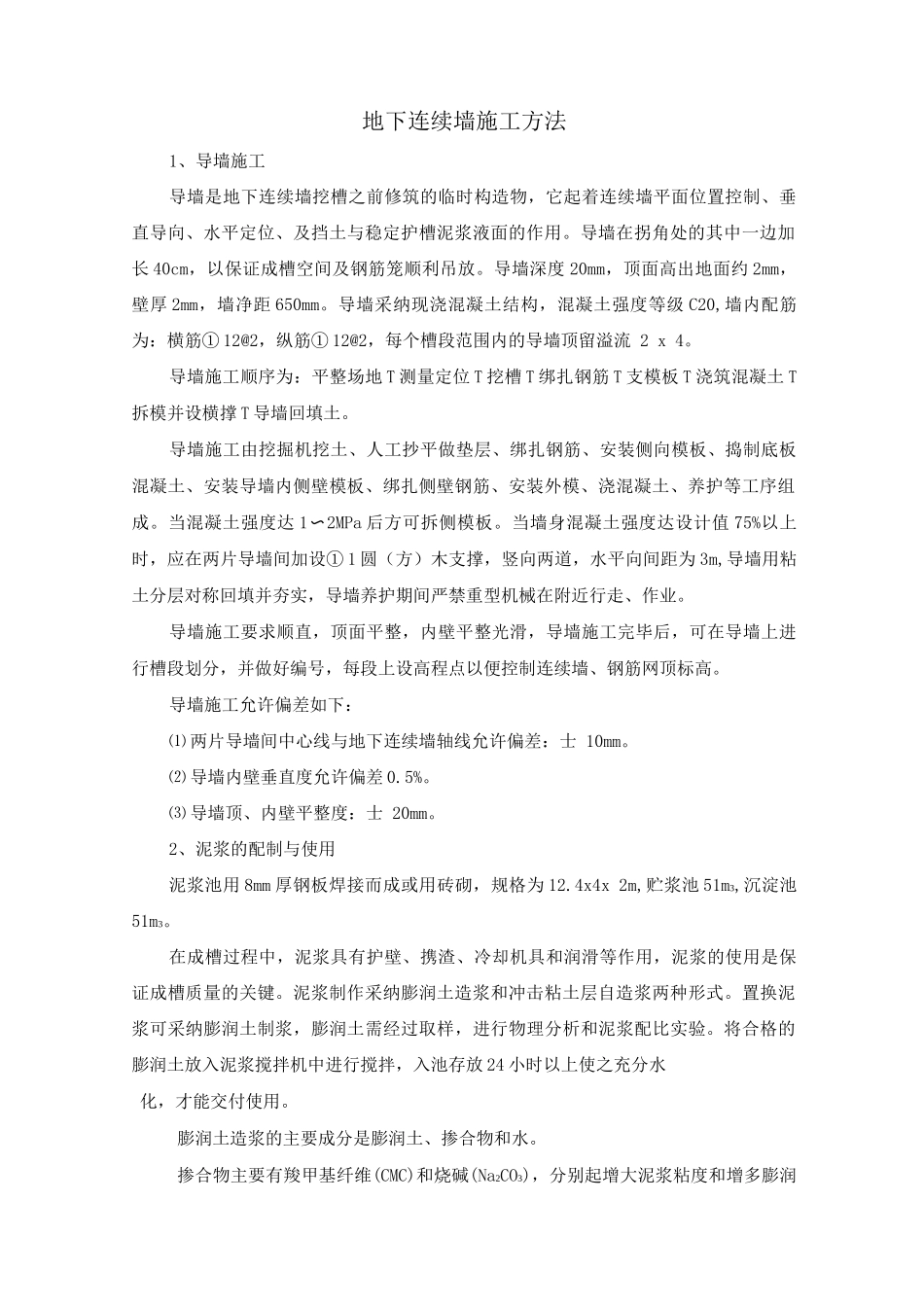 地下连续墙施工方法_第1页