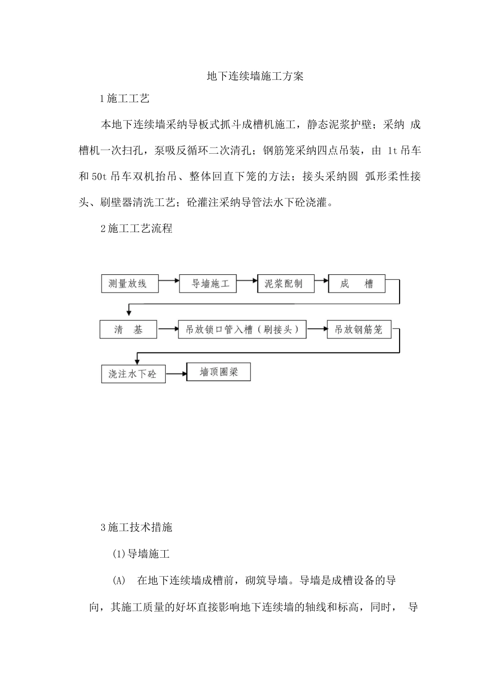 地下连续墙施工方案_第1页