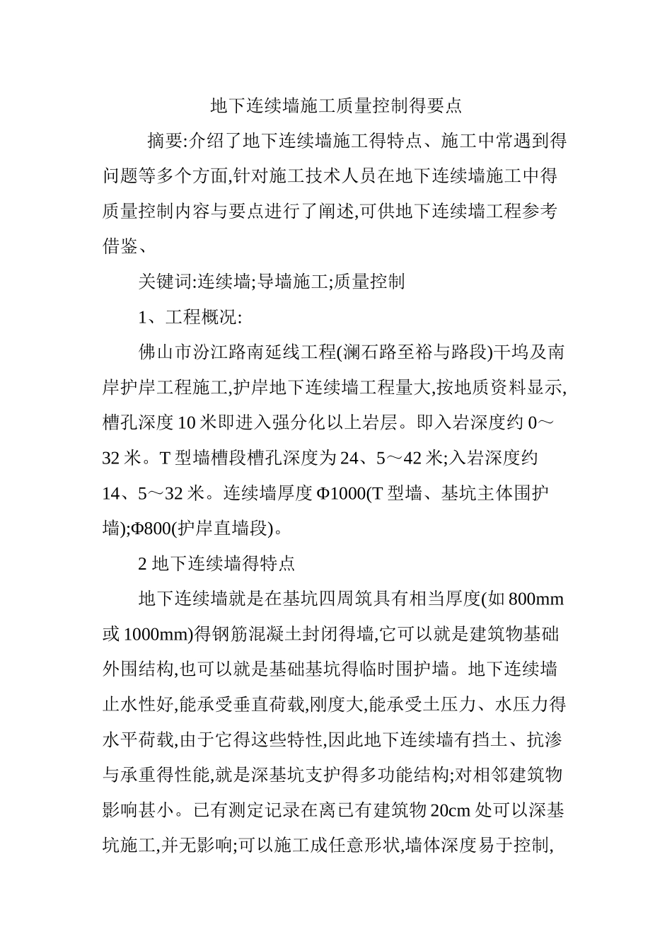 地下连续墙施工质量控制得要点_第1页