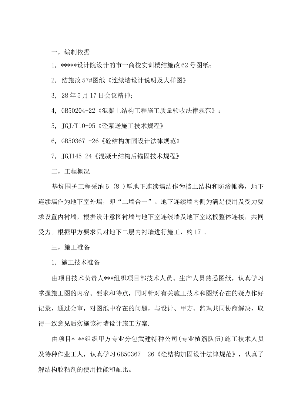 地下连续墙衬墙施工方案_第1页